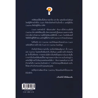Se-ed (ซีเอ็ด) : หนังสือ Coaching by Questions ปลดล็อกศักยภาพด้วยคำถาม