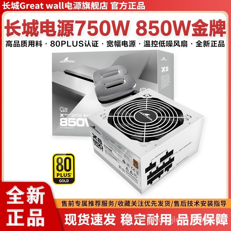 Great Wall 750 W/850 W เหรียญทองโมดูลเต็มรูปแบบโฮสต์คอมพิวเตอร์เดสก์ท็อปแหล่งจ่ายไฟ G7/X7/X8 เงียบ G