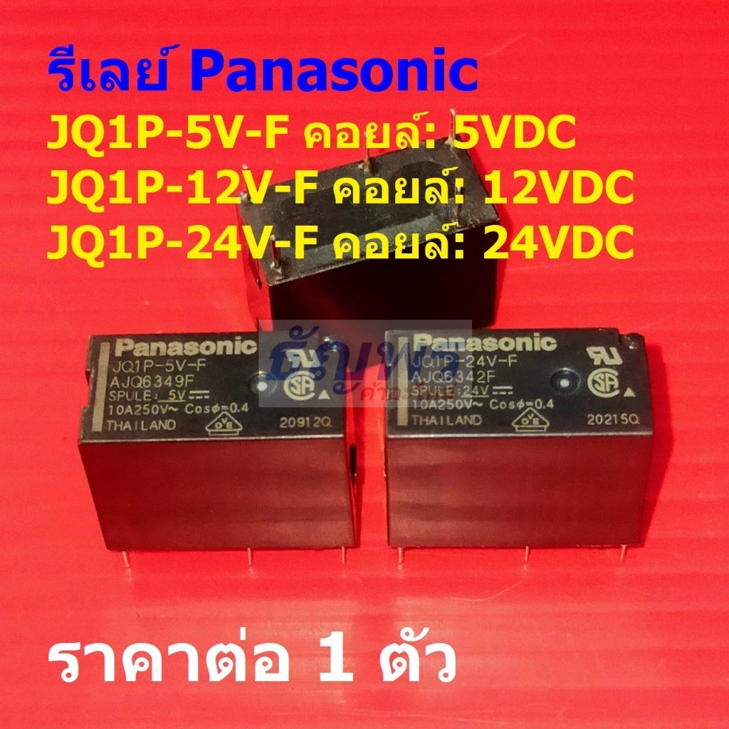 รีเลย์ JQ Relay 5pin 10A 250VAC JQ1P-5V-F JQ1P-12V-F JQ1P-24V-F #Re-Panasonic (1 ตัว)
