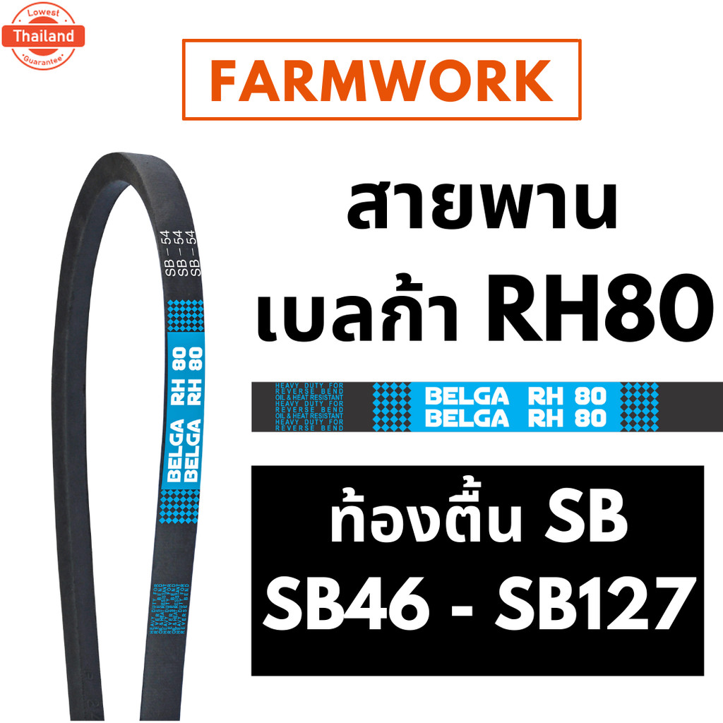 เลก้า RH80 สายพานท้องตื้น ร่อง SB เอร์ 46 - 127นิ้ว SB46 SB54 SB58 SB60 SB64 SB67 SB68 SB83 SB94 SB1