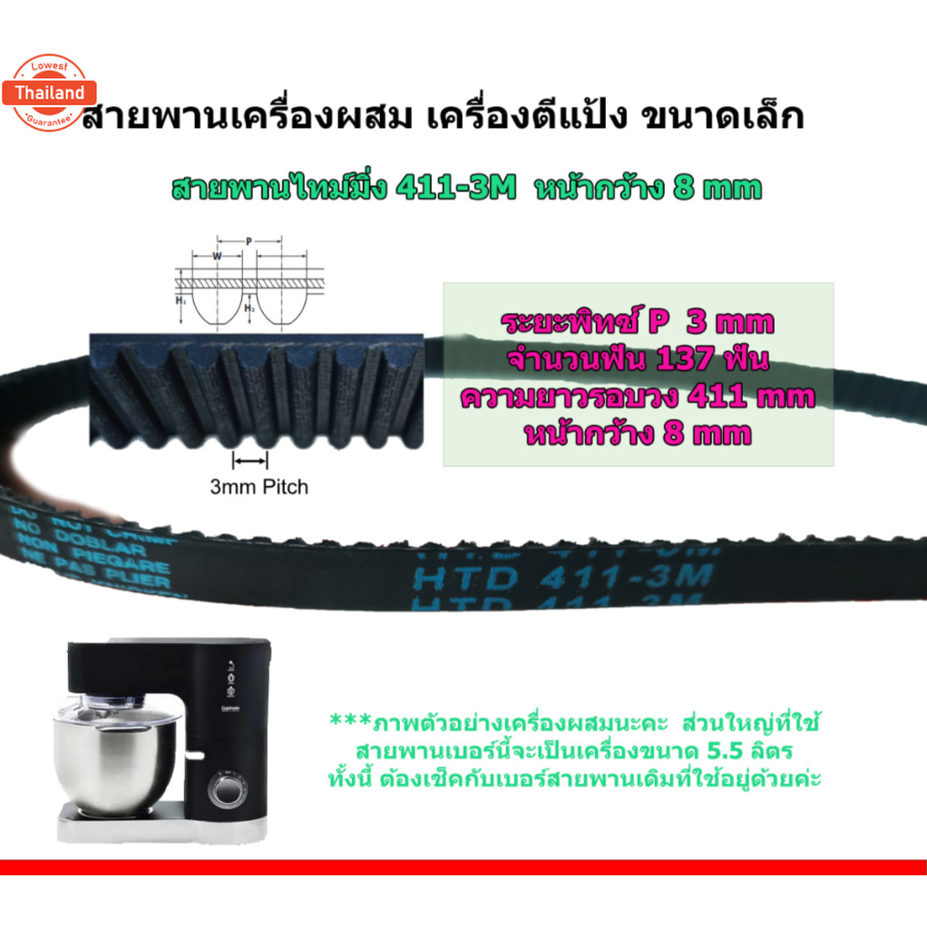 สายพานเครื่องผสม 5.5 ลิตร 411-3M หรือ 3M-411 หน้ากว้าง 8 มิล 137 ฟัน mixer  4113M
