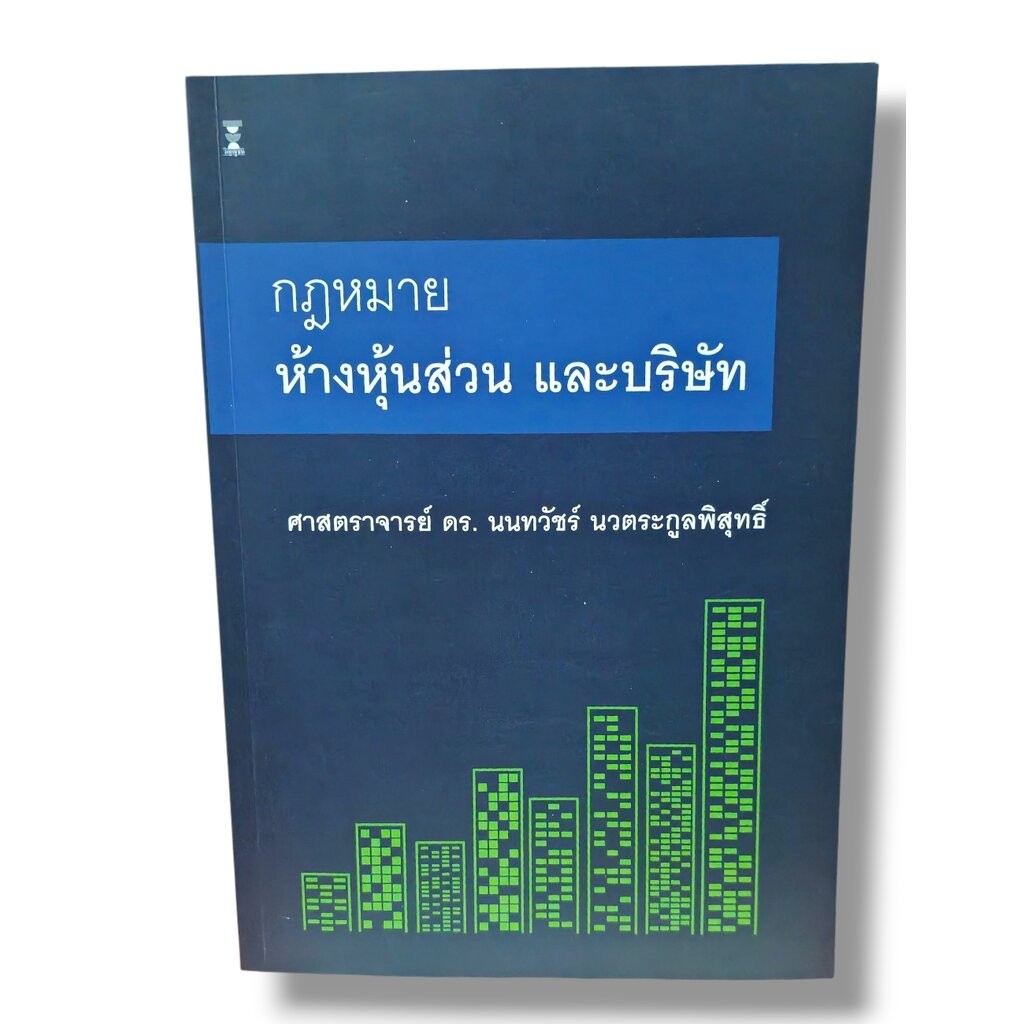 (แถมปกใส) กฎหมายห้างหุ้นส่วน และบริษัทจำกัด พิมพ์ครั้งที่ 7 นนทวัชร์ นวตระกูลพิสุทธิ์ TBK1080 sheetandbook