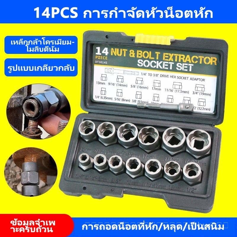 ชุดเต้ารับ 14 ชิ้นสําหรับสกรูและสลักเกลียวเกลียว, ชุดถอดน็อต, ชุดบล็อก, การกําจัดหัวน็อตหัก