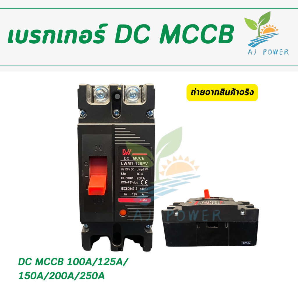 Battery Breaker เบรกเกอร์ DC MCCB สีดำ LWM1-125PV 100A 125A 150A 200A 250A ใช้กับโซลาร์และแบตเตอรี่ ปลอดภัย