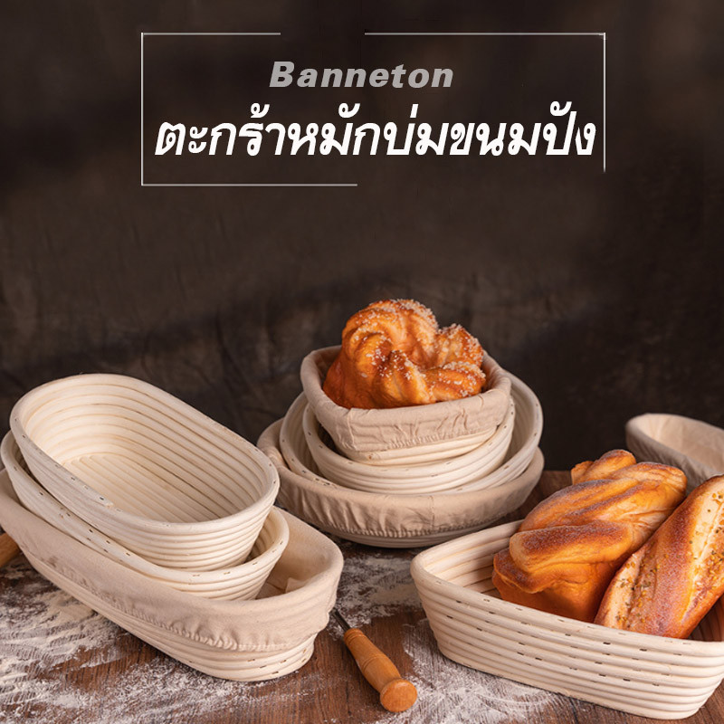 COD ตะกร้าหมัก ชั้นหวายธรรมชาติ ตะกร้ากันขนมปังพร้อมผ้าซับใน สําหรับหมักขนมปัง