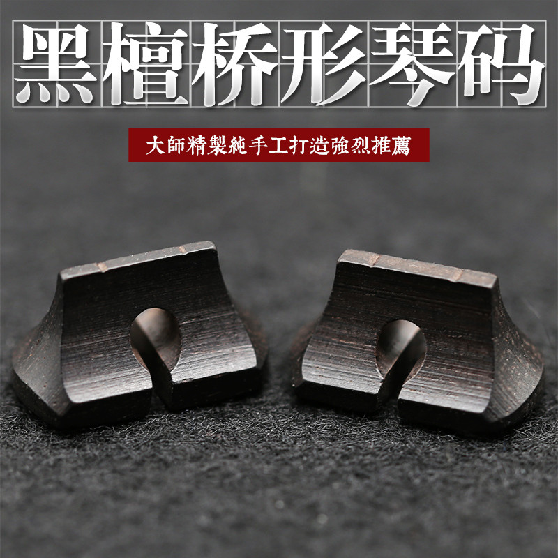 รหัสสะพาน Ebony Erhu Bar Bridge Ebony Erhu Code Bridge Erhu อุปกรณ์เสริม Erhu รหัสเปียโน 8.30