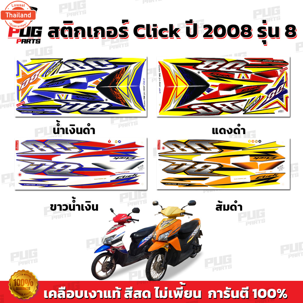 สติกเกอร์Click year2008 รุ่น8  สีสด เคลือเงาแท้  สติกเกอร์คลิกyear2008 รุ่น8 สติ๊กเกอร์Click year200