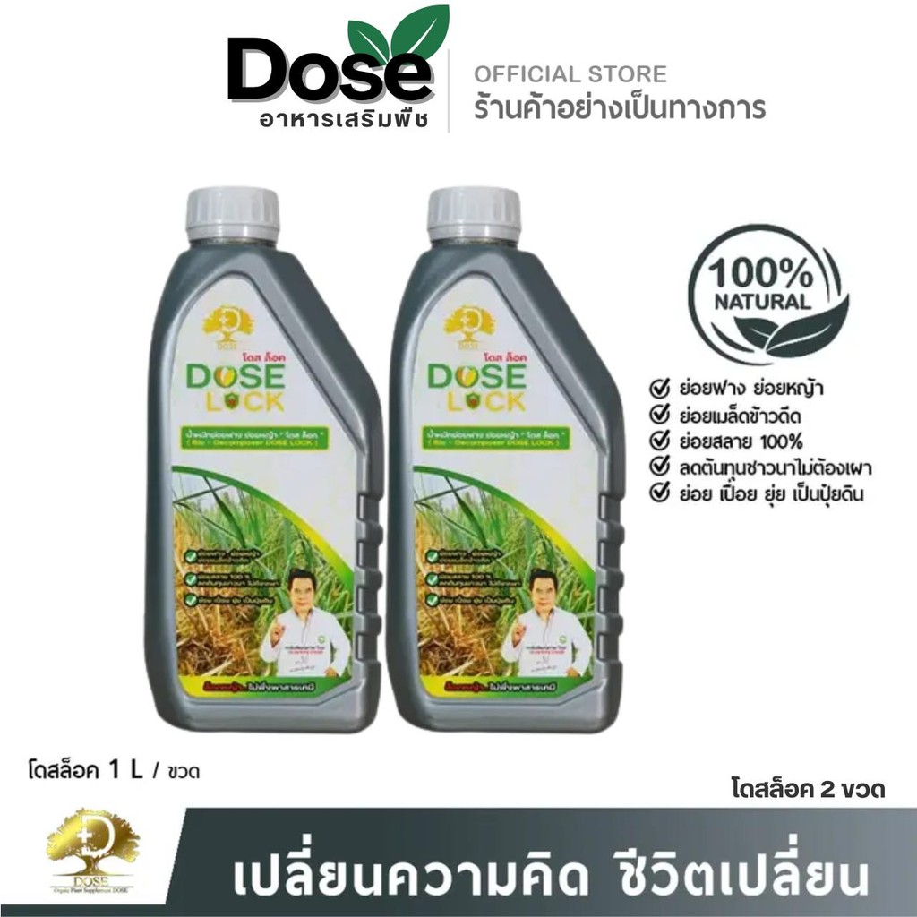 โดสล็อค [2 ขวด] **สูตรเร่งย่อยฟางข้าว** ย่อยข้าวดีดข้าวเด้ง ย่อยฟางข้าวไม่ต้องเผา Dose Lock