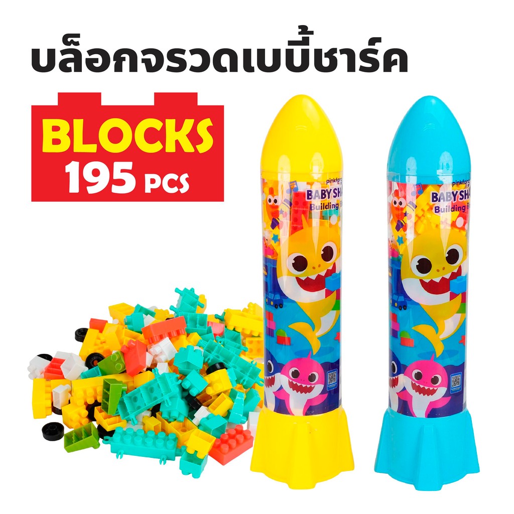 บล็อกตัวต่อ 195 ชิ้น ลิขสิทธิ์โพนี่ เบบี้ชาร์ค ตัวต่อชิ้นใหญ่ ของเล่นเสริมพัฒนาการ