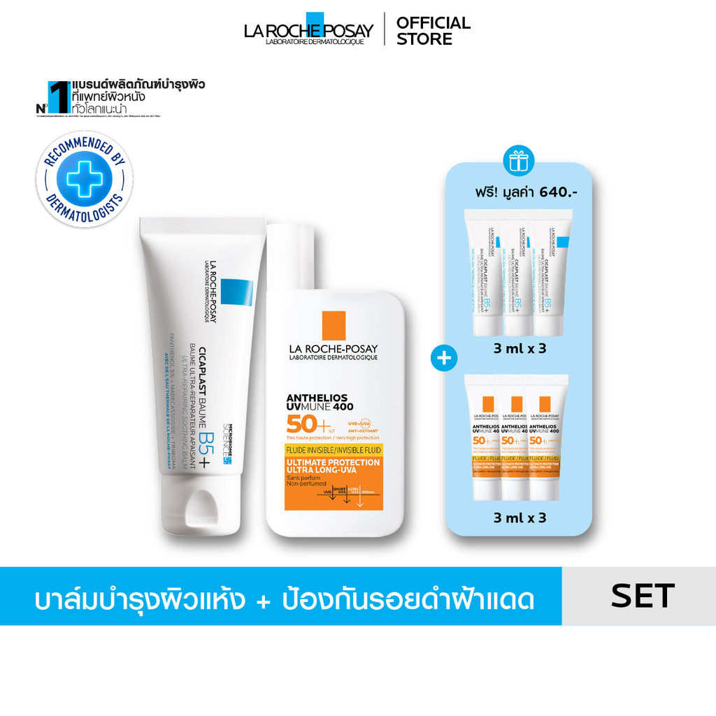 [ฟรี 6 ชิ้น] ลา โรช-โพเซย์ La Roche-Posay CICAPLAST BAUME B5+ 40ml และ Anthelios UVMUNE400 Invisible