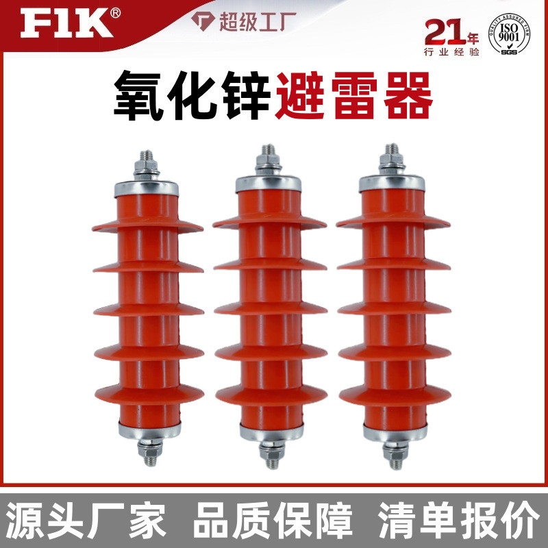 Fu Yikai HY5WS-17/50 แรงดันสูง Lightning Arrester 10kv สังกะสีออกไซด์ Lightning Arrester HY5WZ-17/45