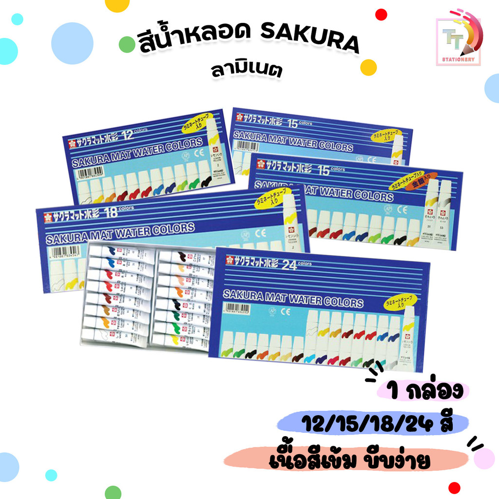 Sakura (ซากุระ) สีน้ำ สีหลอด รุ่น Mat Water Colors หลอดลามิเนต แบบ 12,15,18,24 ส