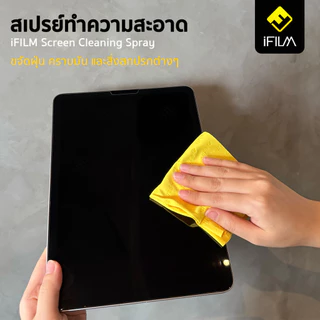 iFILM Screen Cleaning Spray น้ำยาทำความสะอาด ขนาด 120 / 200ml เหมาะสำหรับ หน้าจอ มือถือ แท็บเล็ต ฟรี ผ้า Microfiber
