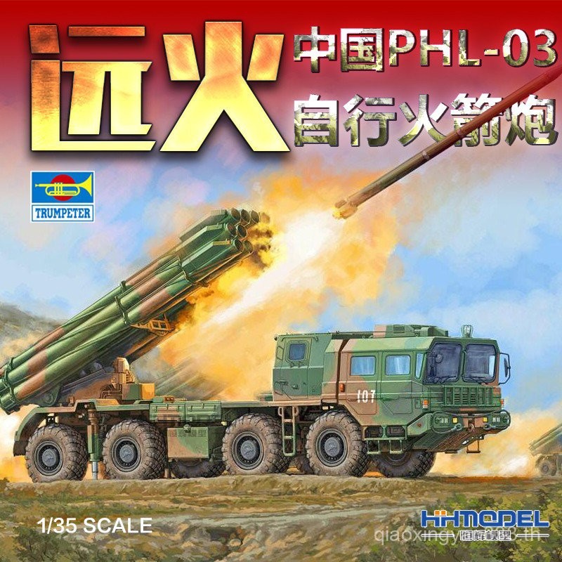 Henghui รุ่น Trumpeter 01069 1/35 PHL-03 Self-Range Rocket Launcher ประกอบรุ่น