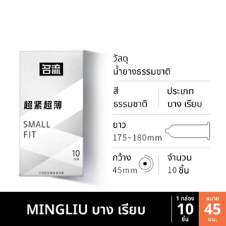 ถุงยาง MINGLIU ขนาด45 บางเรียบ ปุ่มใหญ่ (10ชิ้น/กล่อง)