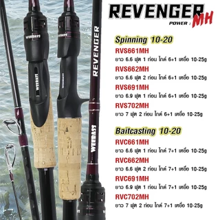 WEEBASS คัน - รุ่น REVENGER V3 คันตีเหยื่อปลอม คันเบ็ดตกปลา คันเบ็ด คันตีชะโด