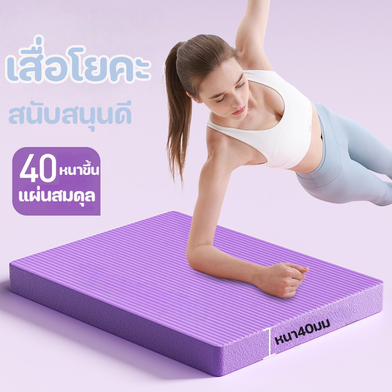 เสื่อโยคะ ความหนา 4 ซม กันลื่น กันน้ํา นุ่ม สนับศอกและสนับเข่า โยคะ พิลาทิส กีฬาและฟิตเนส