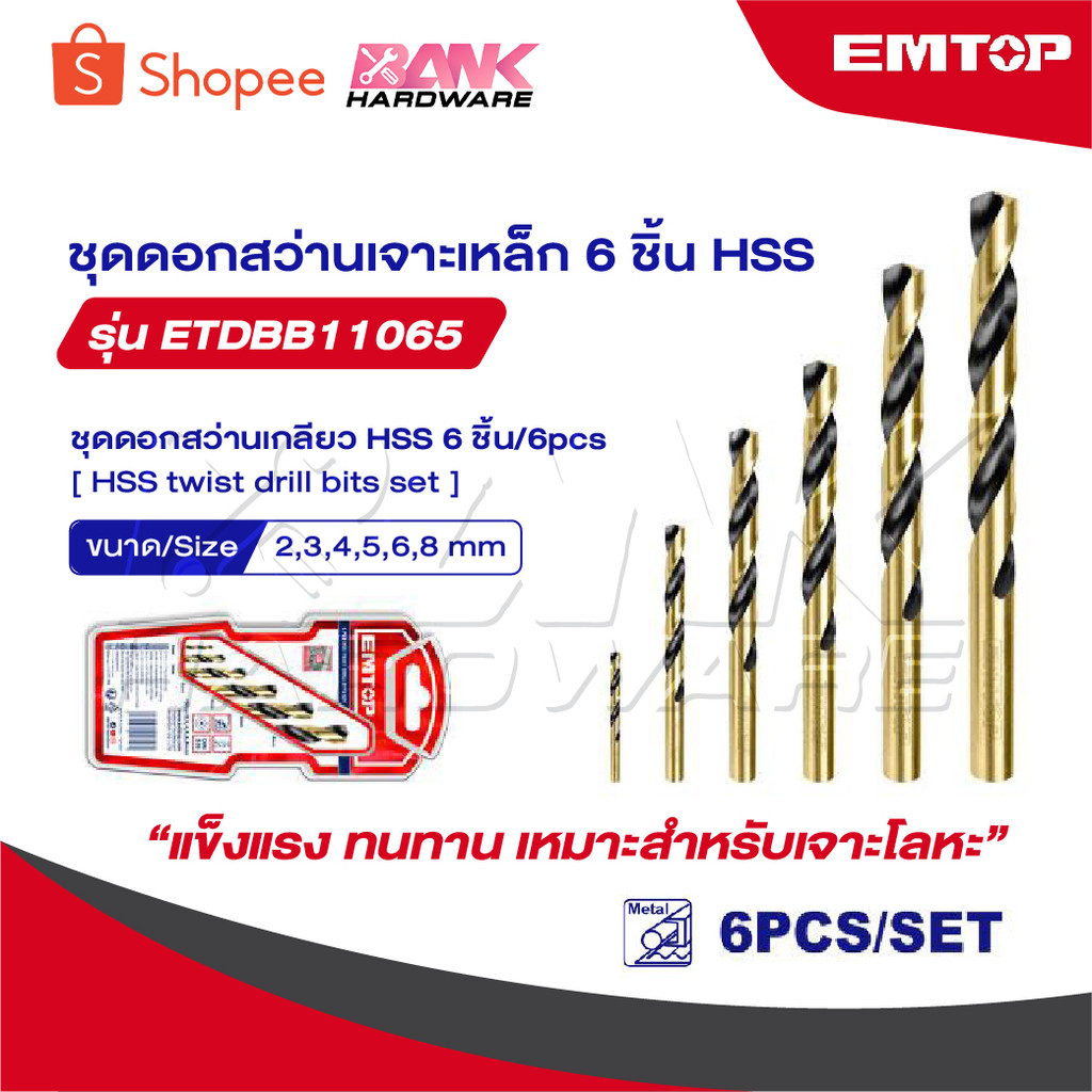 EMTOP ชุดดอกสว่านเจาะเหล็ก 6 ชิ้น รุ่น ETDBB11065 [ HSS Twist Drill Bit ]