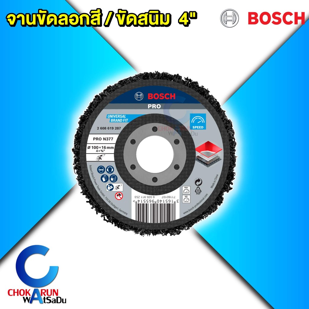 Bosch ลูกขัดสนิม 4 นิ้ว 2608619287 ขัดสี ลอกสี ขัดสนิม จานขัด