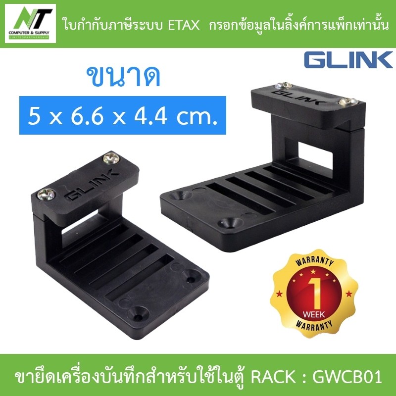GLINK WALL CABINET BRACKET ขายึดเครื่องบันทึกกล้องวงจรปิดสำหรับใช้ในตู้ RACK รุ่น GWCB01 / GWC-B01