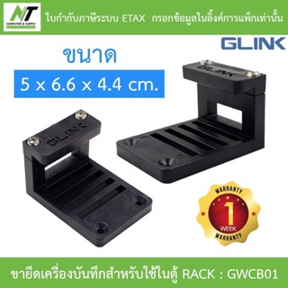 GLINK WALL CABINET BRACKET ขายึดเครื่องบันทึกกล้องวงจรปิดสำห…