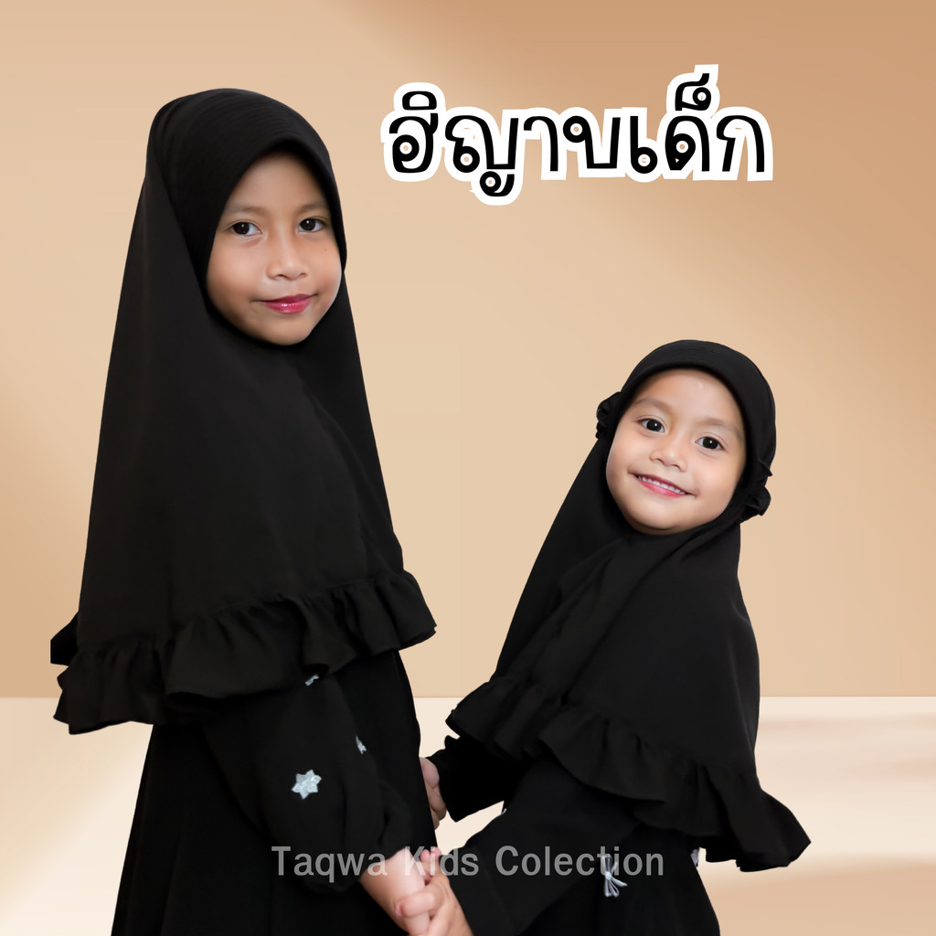 (TW)ผ้าคลุมฮีญาบเด็ก สีดำขอบระบาย👧🏻