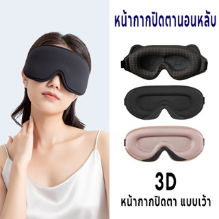 【COD】 หน้ากากปิดตานอนหลับ 3D ปิดทึบแสง 100% นุ่มสบาย โฟมเมมโ…