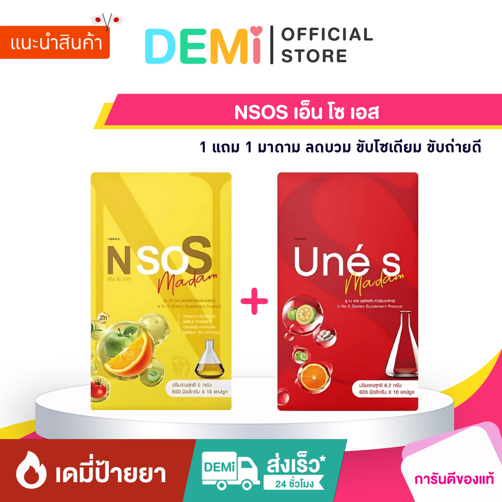 [ของแท้+ลด50%ในไลฟ์] 1 แถม 1 NSOS เอ็น โซ เอส มาดาม