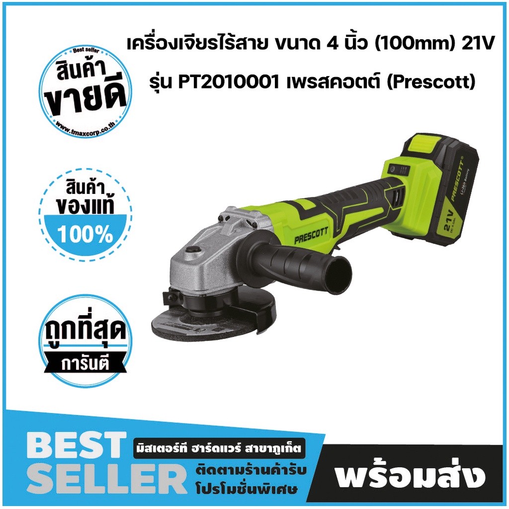 เครื่องเจียรไร้สาย ขนาด 4 นิ้ว (100mm) 21V รุ่น PT2010001 เพรสคอตต์ (Prescott)
