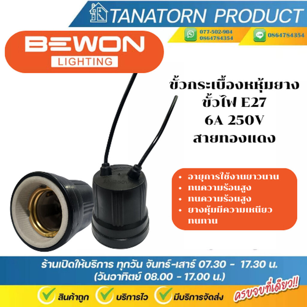 Bewon ขั้วกระเบื้องหุ้มยาง E27 ทนความร้อน รุ่น BW-F519