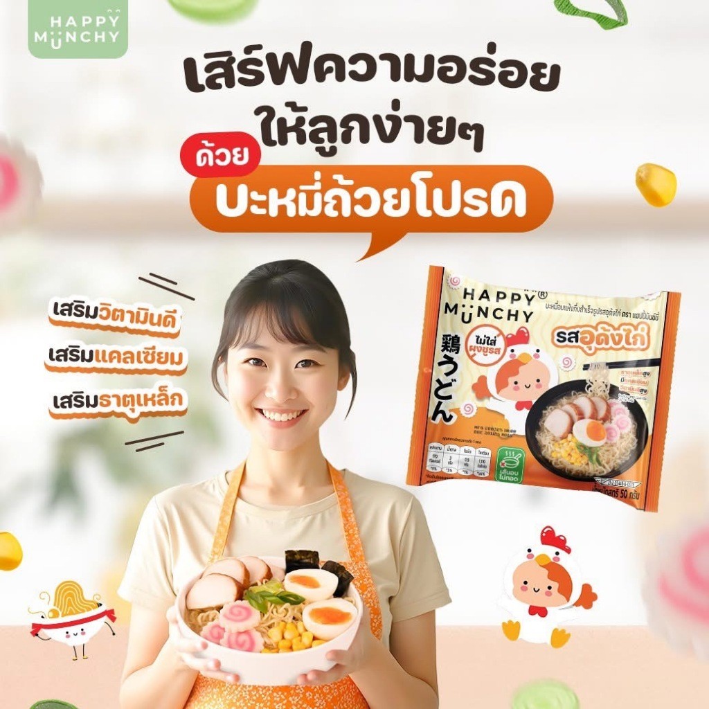 (ล็อตใหม่ส่งด่วน)มาม่าเด็ก บะหมี่เด็ก Happy Munchy เส้นไม่ทอด ไม่มีผงชูรส ไม่มีสารกันบูด แคลเซียมสูง - รูปที่ 5