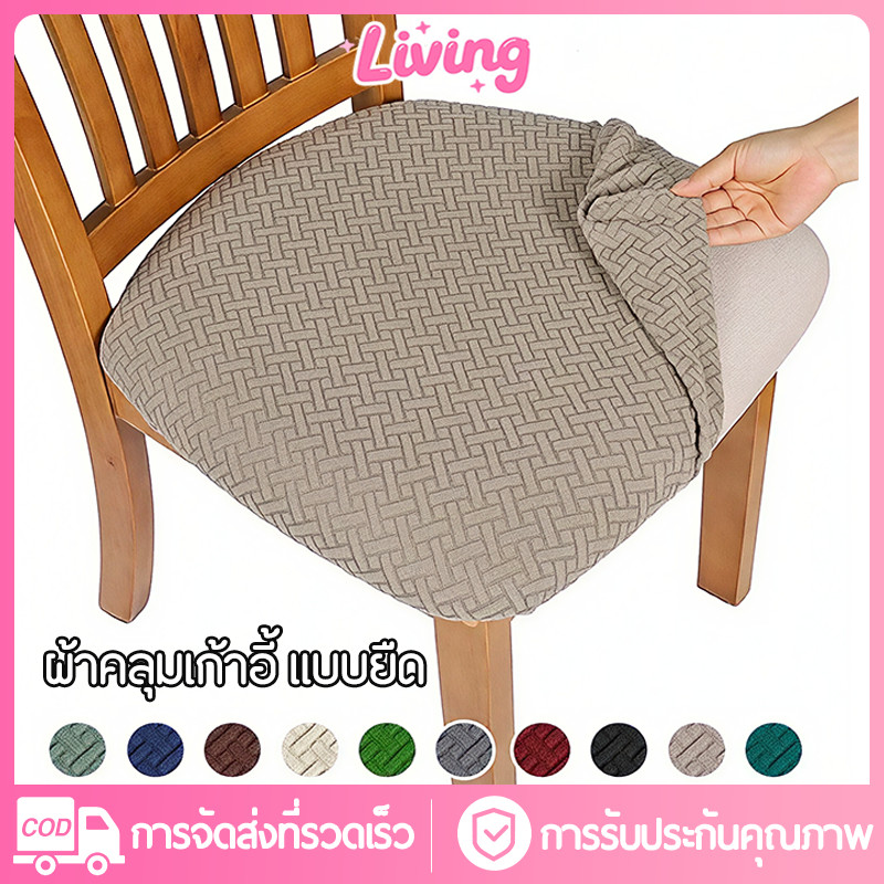Living ✅ผ้าคลุมเก้าอี้ ผ้าหุ้มเก้าอี้ยืดหยุ่น ถอดออกได้ แบบยืด แบบหนากันน้ำแบบยืดหยุ่น ผ้าคลุมเก้าอี้สากลแบบถอดออกและซักได้ ผ้าคลุมเก้าอี้ แบบยืด