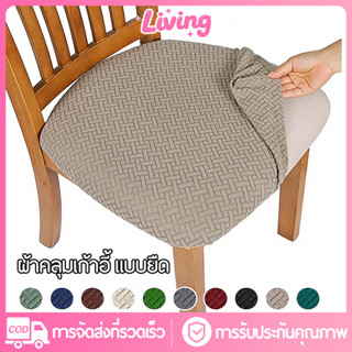Living ✅ผ้าคลุมเก้าอี้ ผ้าหุ้มเก้าอี้ยืดหยุ่น ถอดออกได้ แบบย…