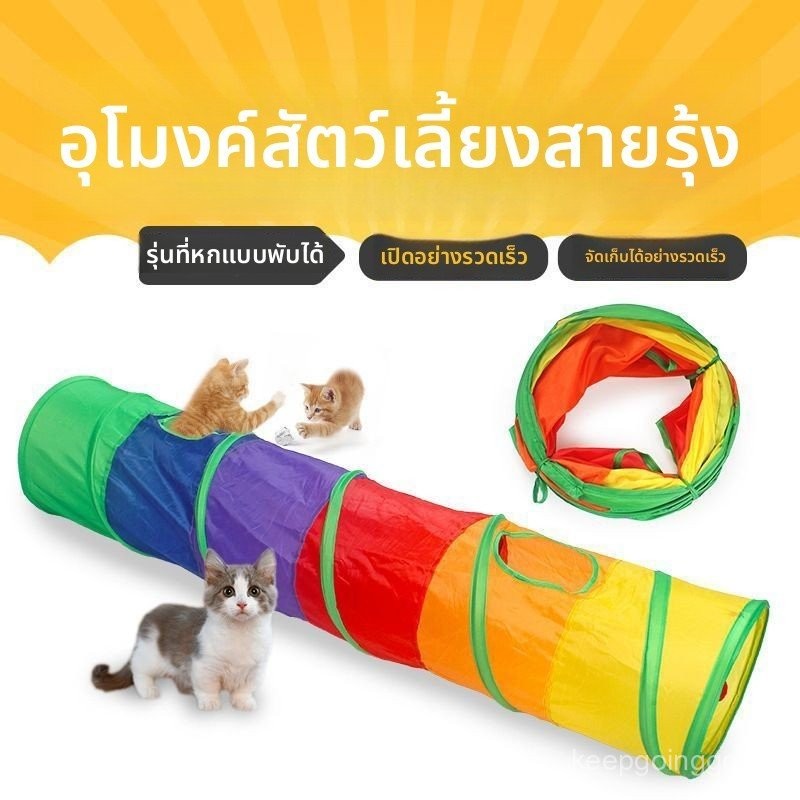 Rainbow Tunnel Cat Tunnel Splicing Cat Channel Cat Tunnel Labyrinth เจาะรู