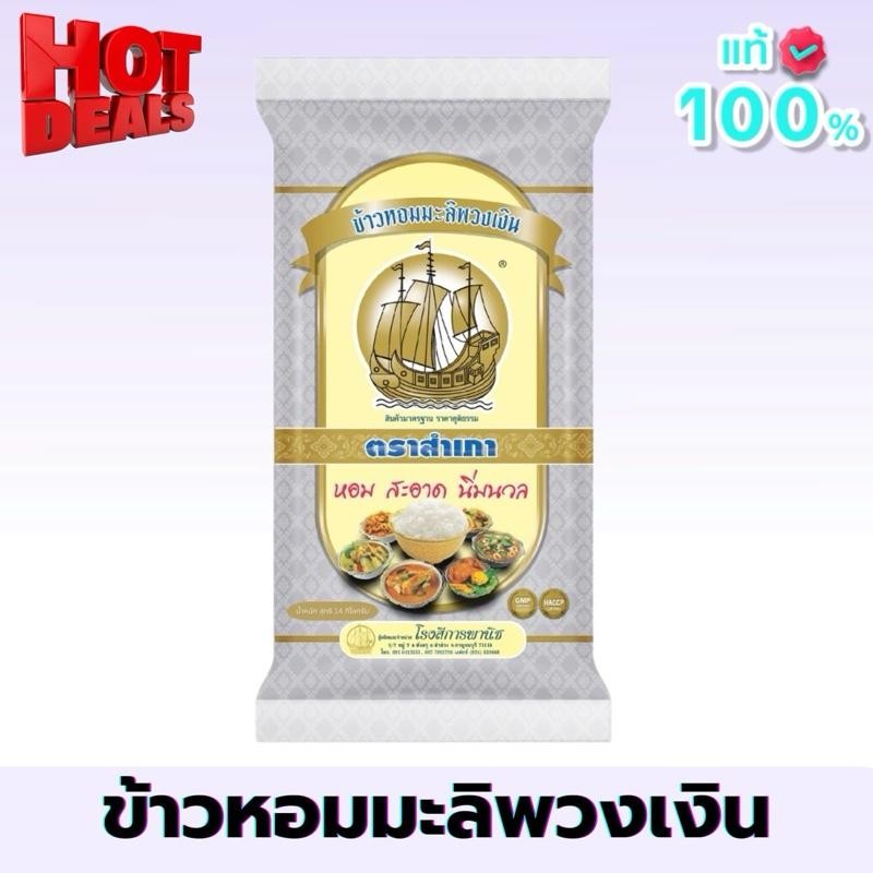 {พวงเงิน 14 กก.} ข้าวหอมมะลิพวงเงิน ตราสำเภา ขนาด 14 กิโลกรัม ข้าวนุ่ม หุงนิ่ม คุ้มค่า ราคาประหยัด คุ้มค่า