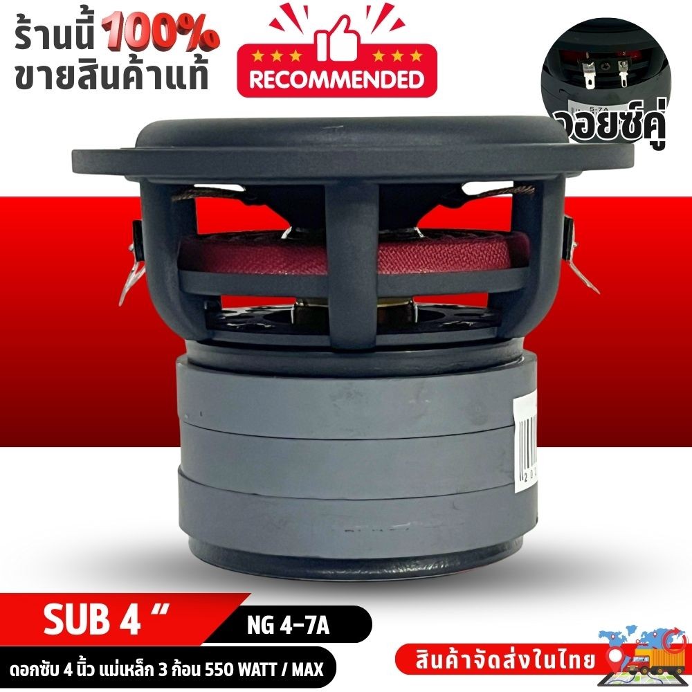 ซับ NG-4-7A ขนาด 4 นิ้ว วอยซ์คู่ เบสหนัก โครงหล่อ ขอบโดนัท แม่เหล็ก 3 ชั้น สไปเดอร์แดงแรงจัด - รูปที่ 3