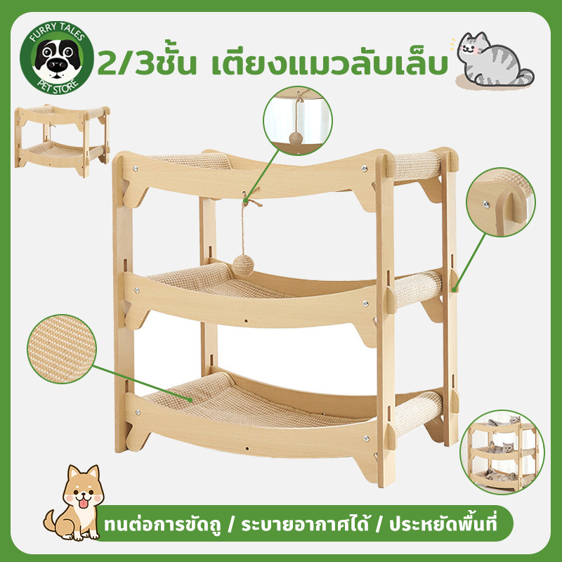 เตียงแมวไม้ ที่นอนแมว เตียงแมวลับเล็บ 2/3ชั้น โครงปีนแมว ทนต่อการขัดถู ประหยัดพื้นที่ ถอดออกได้