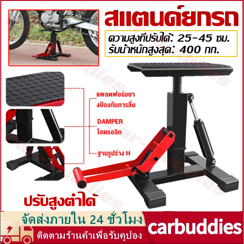 สแตนด์ตั้งรถ มอเตอร์ไซค์ วิบาก ยกรถ เซอวิส รับได้กว่า 400 กิโลกรัม มีโช้คผ่อนแรง หมุน และปรับสูงต่ำได้ ปรับสูงต่ำได้