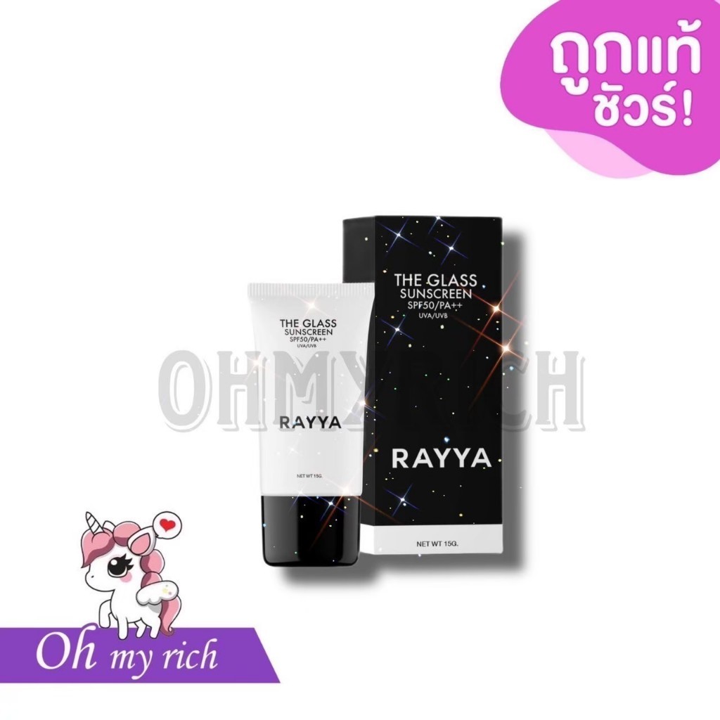 -- ไม่มีกล่อง --กันแดดเรยา เรยา เดอะ กลาส RAYYA THE GLASS SUNSCREEN CREAM SPF50 PA+++ --15 g.--✿