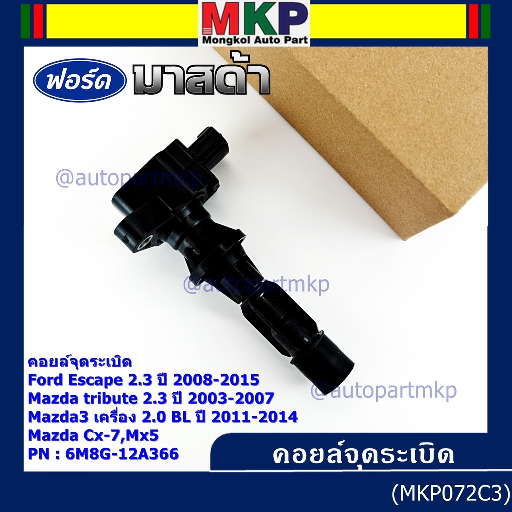 **พิเศษ**คอยล์จุดระเบิดใหม่แท้ห้าง Ford escape/Mazda tribute 2.3/Mazda3,2.0 BL ปี2011-2014 P/N:6M8G-