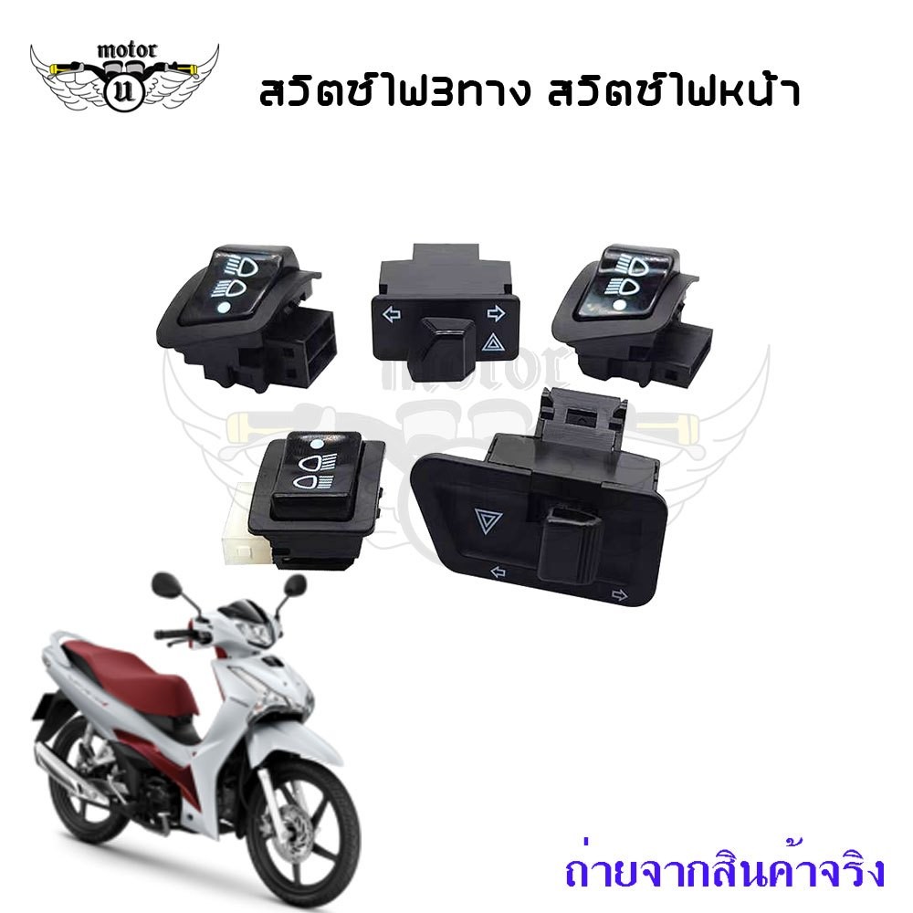 สวิทซ์ไฟเลี้ยว wave110i wave125i สวิทไฟเลี้ยวผ่าหมาก ผ่าหมาก Wave Dream สวิทช์ไฟเลี้ยวผ่าหมาก Honda(XX62)
