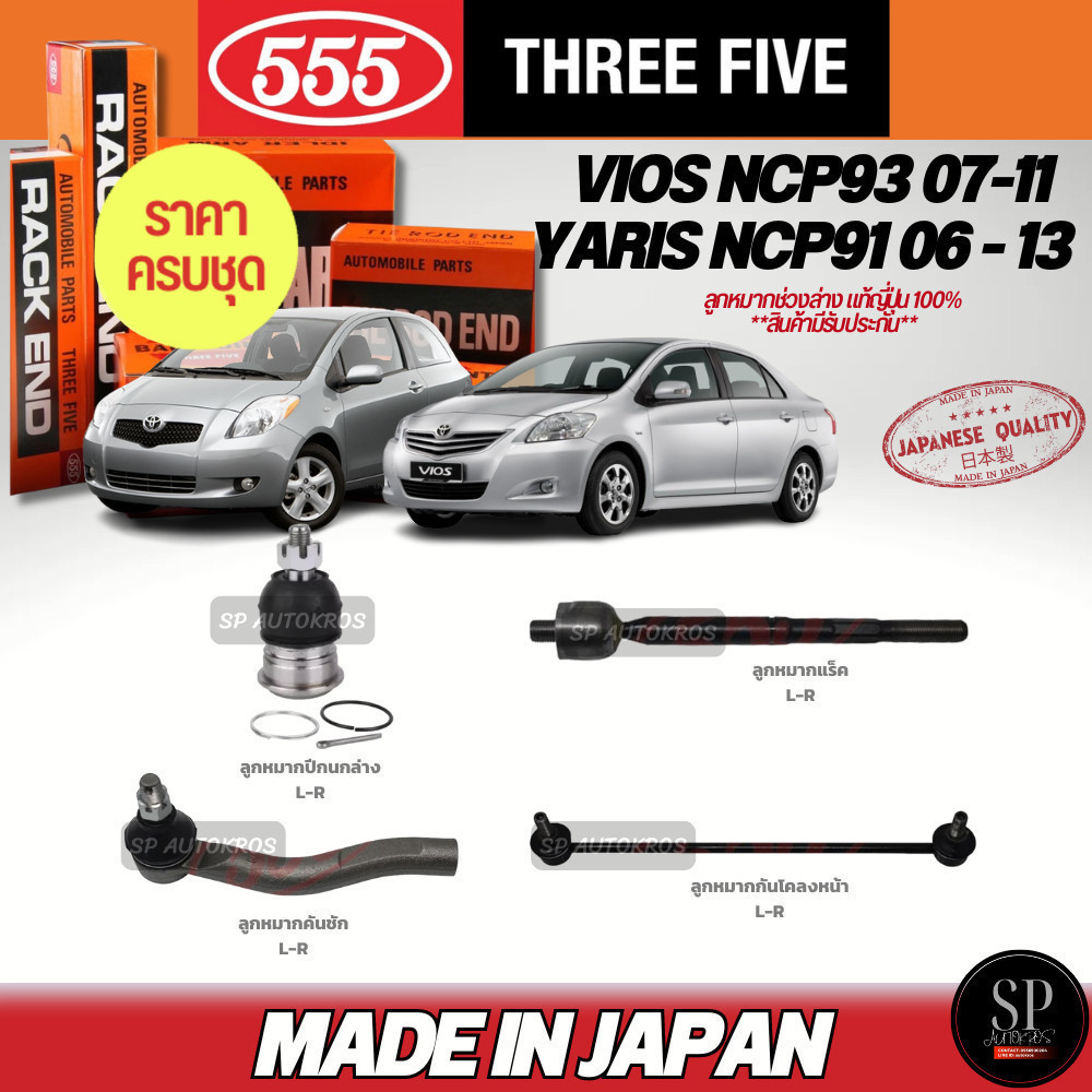 555 ครบชุดถูกกว่า แท้ญี่ปุ่น ลูกหมาก VIOS NCP93 07-12 YARIS NCP91 06-13 ลูกหมากล่าง คันชัก ลูกหมากแร็ค กันโคลงหน้า