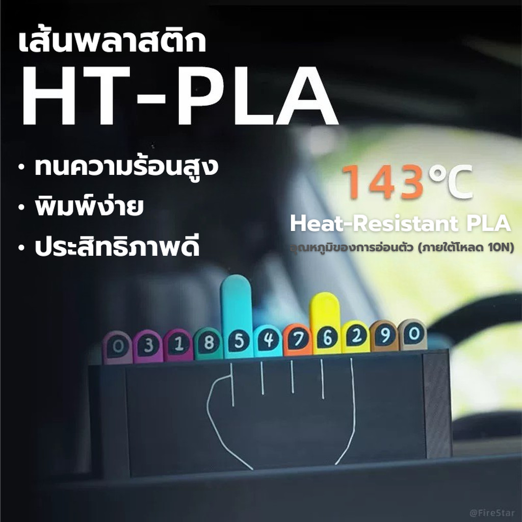 เส้นพลาสติกทนความร้อน HT-PLA Filament ขนาด 1.75 มิล น้ำหนัก 1000 กรัม มีให้เลือกหลายสี