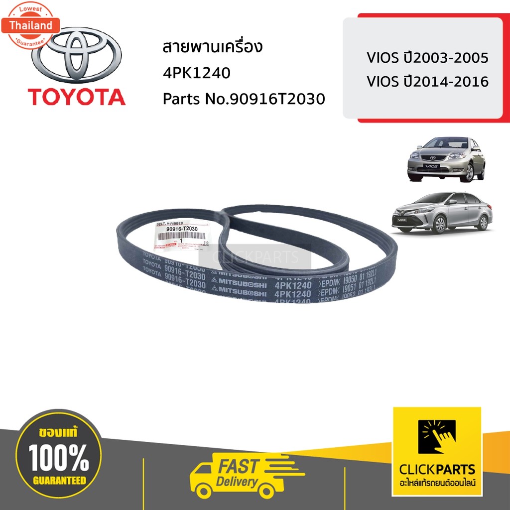 TOYOTA 90916T2030 สายพานเครื่อง 4PK1240 VIOS year2003-2005 VIOS year 2014-2016  genuine เิกศูนย์