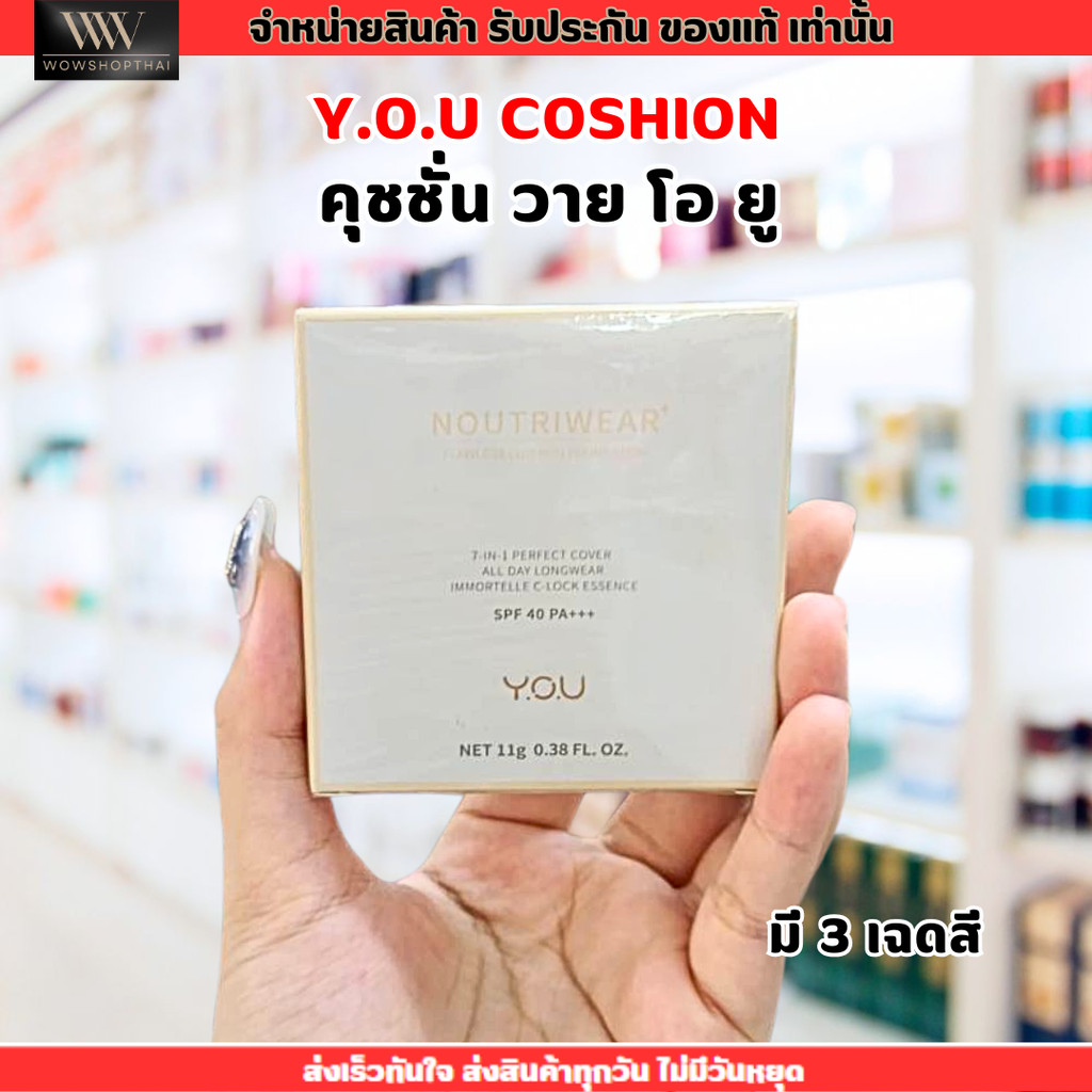 [มี 3 เฉดสี] คุชชั่นผสมกันแดด วายโอยู คุชชั่น เนื้อบางเบา ปกปิด ติดทนทน กันน้ำ YOU NoutriWear Cushio