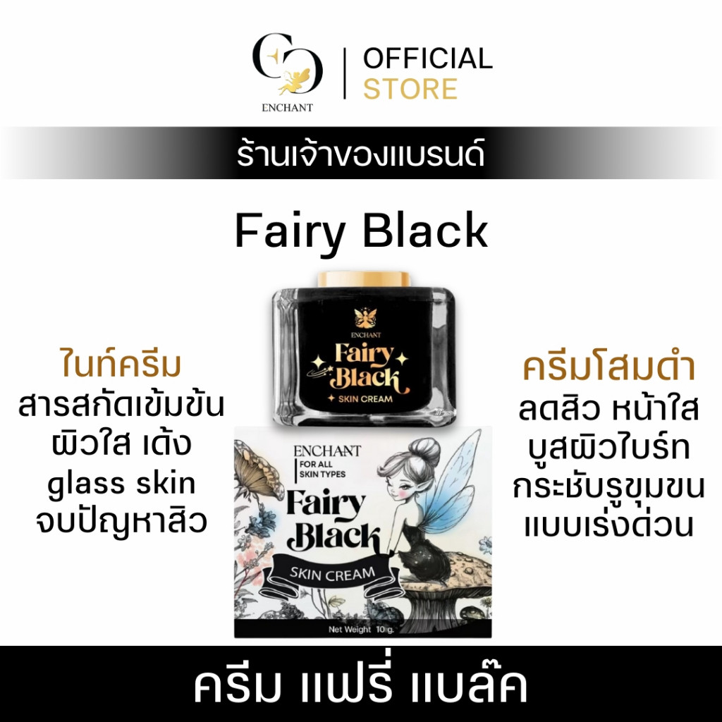 FAIRY BLACK SKIN CREAM ครีมทาหน้าสูตรเข้มข้น 10g บำรุงผิว ลดสิว ผิวใสเด้ง ฟื้นฟูผิวโทรม