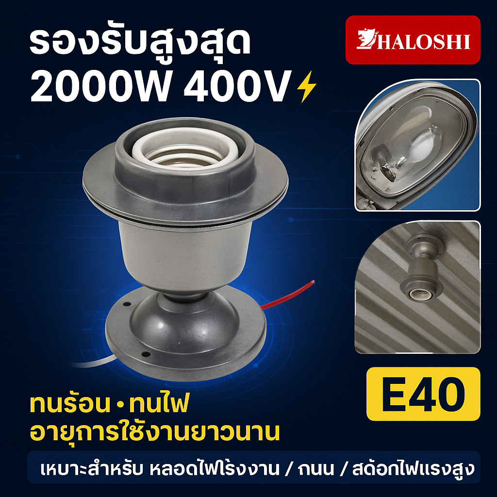 Haloshi ขั้วแป้น อลูมิเนียมกันน้ำ E40 1500W 220-240V (ขนาด 10 * 10 CM) ติดตั้งง่าย ขั้วห้อยกระเบื้อง สีเทา