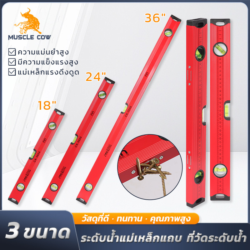 MUSCLE COW ระดับน้ำอลูมิเนียมแม่เหล็ก มีแม่เหล็กในตัว แข็งแรง แม่นยำ ขนาด 36"/24"/18" เหมาะกับงานช่างทุกประเภท