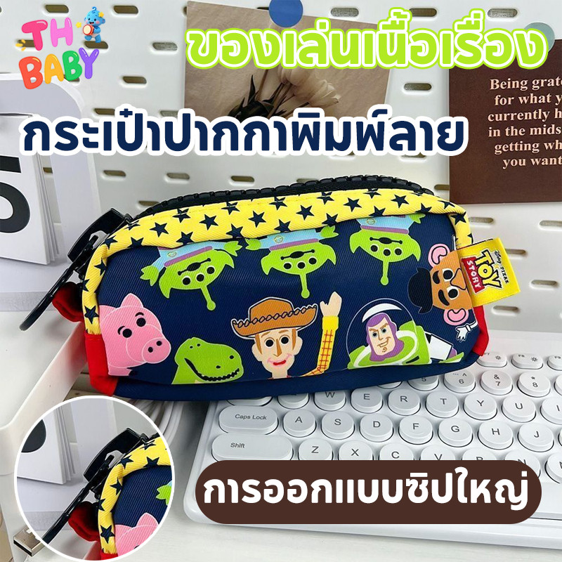 TH BABY กระเป๋าใส่ปากกา ดินสอ กล่อง อุปกรณ์การเรียน นักเรียน ลายการ์ตูน Toy Story ความจุใหญ่ อเนกประสงค์