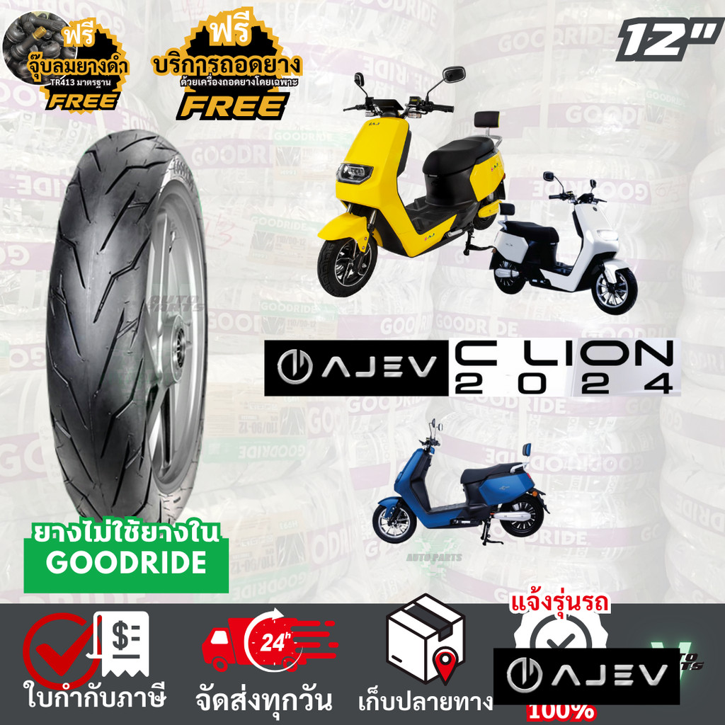 [ยางเรเดียล ใหม่มือ1 ปี25] AJ EV C-Lion ล้อแม็ก มอเตอร์ไซค์ไฟฟ้า กู๊ดไรด์ขอบ12 EV Motorcycle ถูก ไว